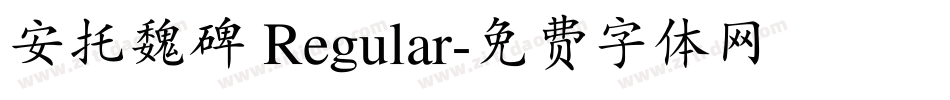 安托魏碑 Regular字体转换